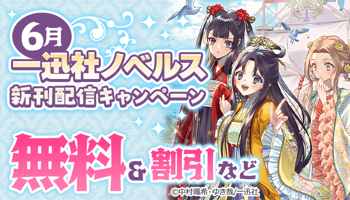 一迅社ノベルス新刊配信キャンペーン