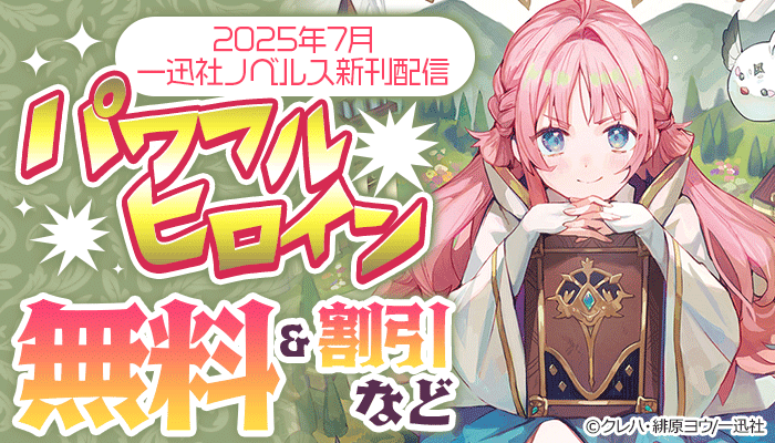  一迅社ノベルス新刊配信 パワフルヒロイン特集 ～7/15