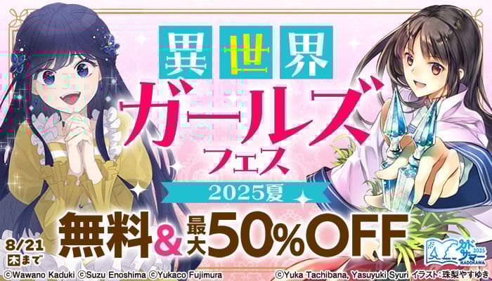 異世界ガールズフェス2025夏