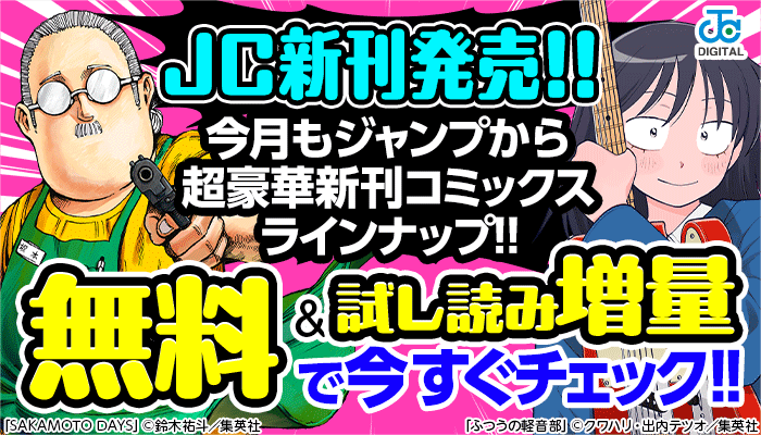  【JC新刊発売!!】今月もジャンプから超豪華新刊コミックスラインナップ!! 無料試読で今すぐチェック!! ～6/17