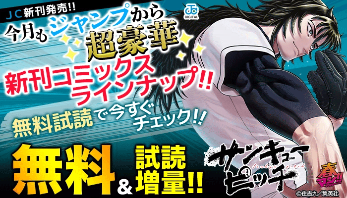  【JC新刊発売!! 】今月もジャンプから超豪華新刊コミックスラインナップ!! 無料試読で今すぐチェック!! ～5/15