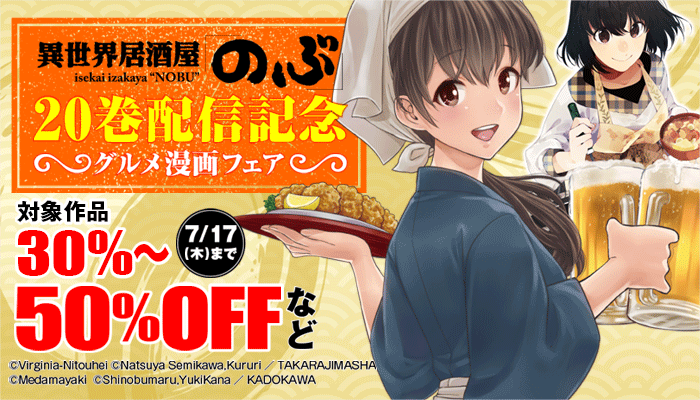 『異世界居酒屋「のぶ」』20巻配信記念 グルメ漫画フェア