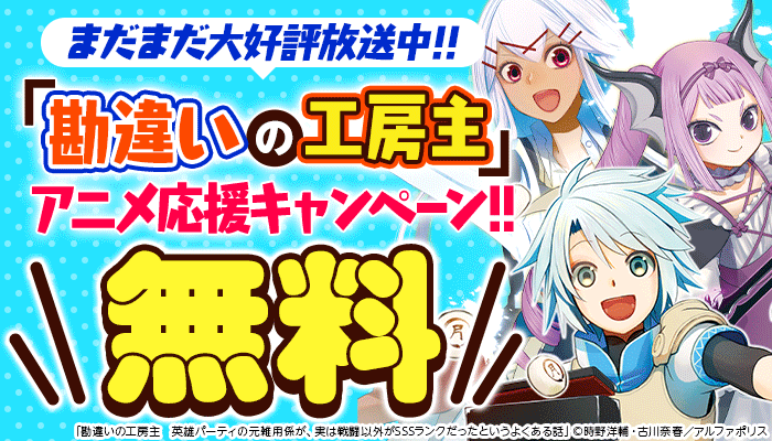 まだまだ大好評放送中!!「勘違いの工房主」アニメ応援キャンペーン!!