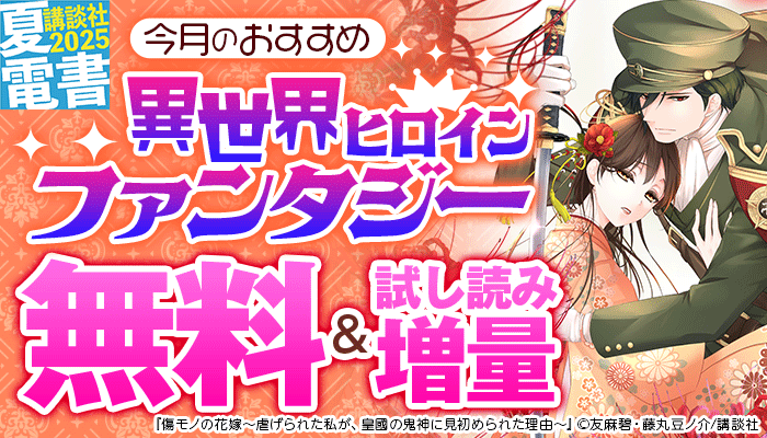 男女共通 今月のおすすめ異世界ヒロインファンタジー