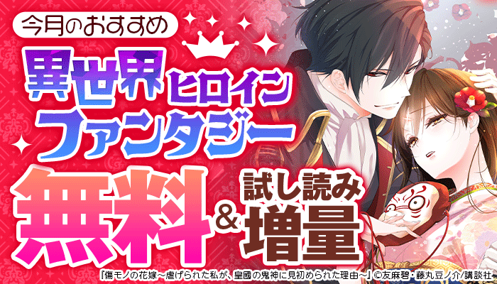 今月のおすすめ異世界ヒロインファンタジー ～6/11