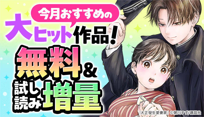 男女共通 今月おすすめの大ヒット作品！ ～7/1