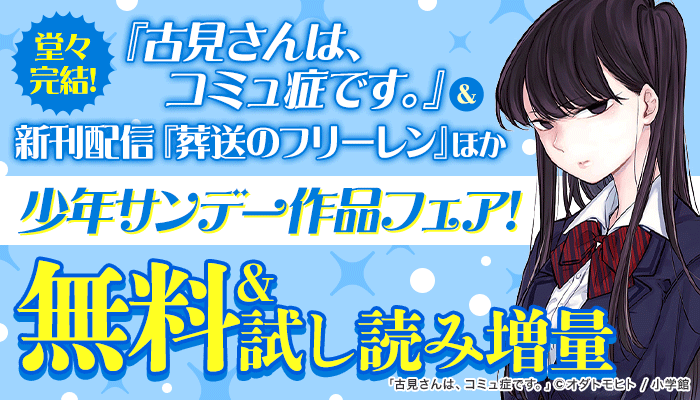 『古見さんは、コミュ症です。』配信記念フェア