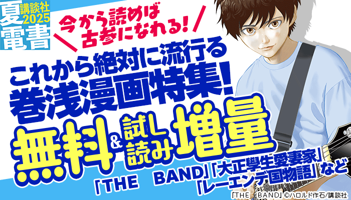今から読めば古参になれる！これから絶対に流行る巻浅漫画特集！ ～7/10
