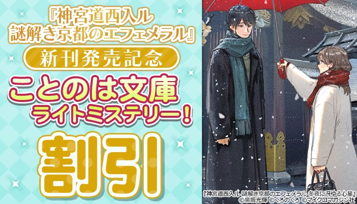  『神宮道西入ル 謎解き京都のエフェメラル』新刊発売記念 ことのは文庫ミステリー作品特集! ～4/3