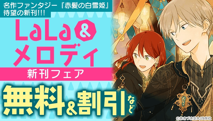 名作ファンタジー「赤髪の白雪姫」待望の新刊!! ！ LaLa＆メロディ新刊フェア