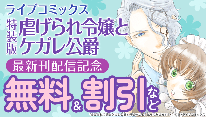 「虐げられ令嬢とケガレ公爵」