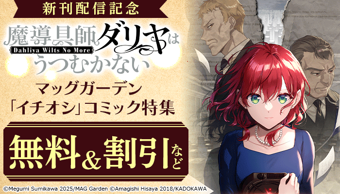 『魔導具師ダリヤはうつむかない』新刊配信記念！マッグガーデン「イチオシ」コミック特集 ～5/23