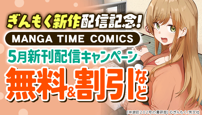 ぎんもく新作配信記念！まんがタイムコミックス5月新刊配信キャンペーン