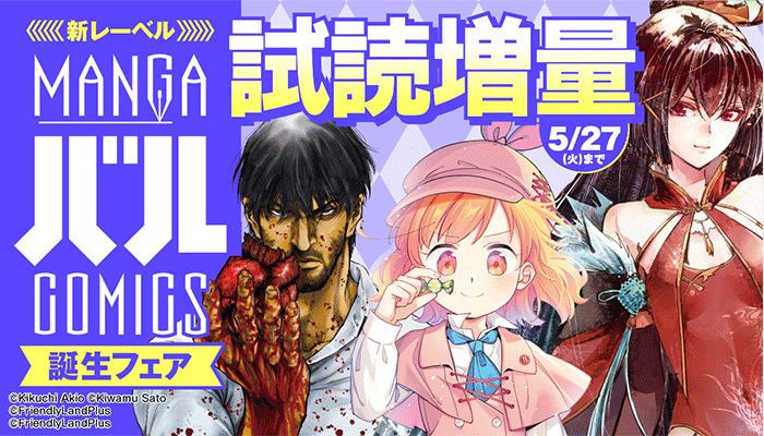 新レーベル『MANGAバル コミックス』誕生フェア 第2弾
