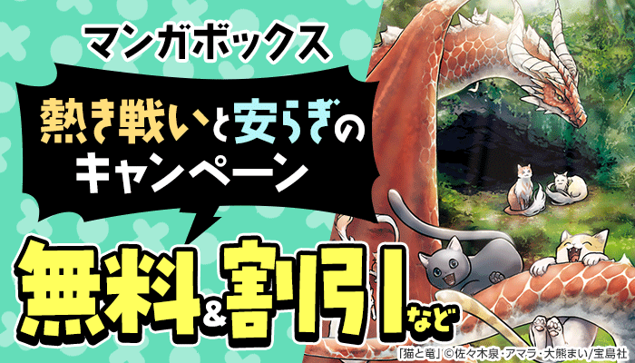 熱き戦いと安らぎのキャンペーン