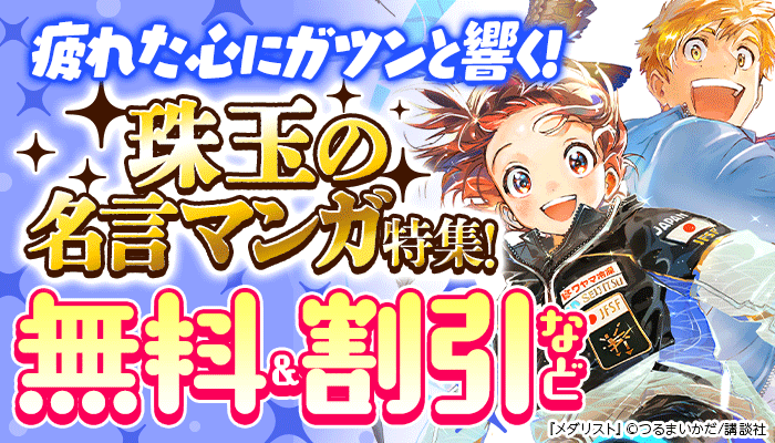 疲れた心にガツンと響く！珠玉の名言マンガ特集！