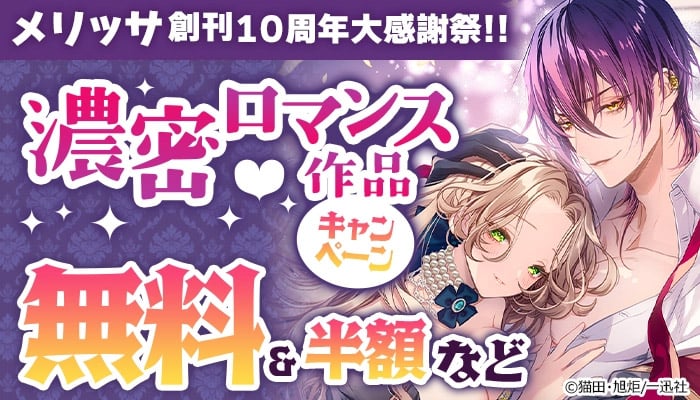  メリッサ 創刊10周年大感謝祭濃密ロマンス作品キャンペーン ～5/14