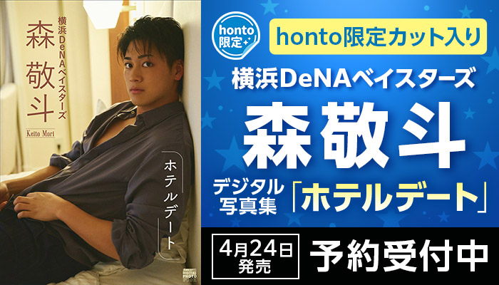  横浜DeNAベイスターズ 森 敬斗 「ホテルデート」 予約受付中！ ～4/23