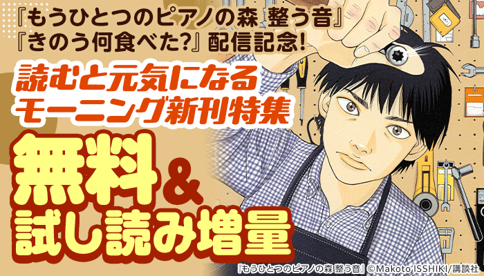  『きのう何食べた？』『もうひとつのピアノの森 整う音』配信記念！読むと元気になるモーニング新刊特集 ～7/6