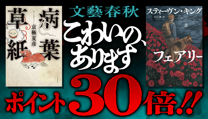 文藝春秋 こわいの、あります ポイント30倍キャンペーン