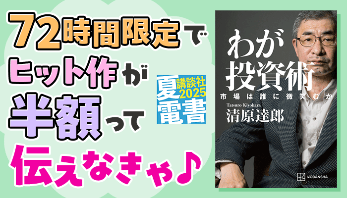 【夏電書2025】 72時間限定で ヒット作が半額って伝えなきゃ♪ ～7/21