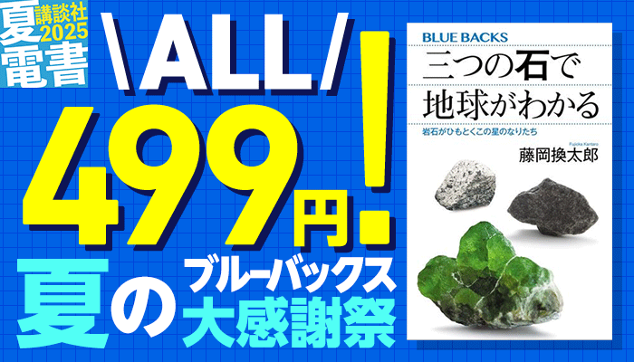 【夏電書2025】 ALL499円! 夏のブルーバックス大感謝祭 ～7/10