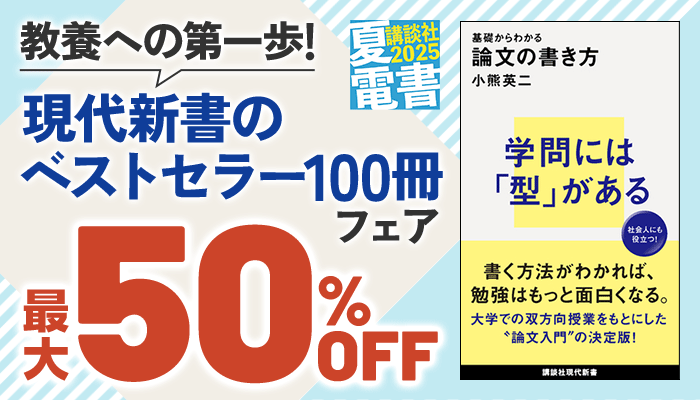 教養への第一歩！現代新書のベストセラー100冊フェア