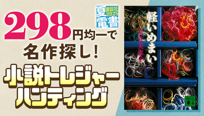 298円均一で名作探し！小説トレジャーハンティング