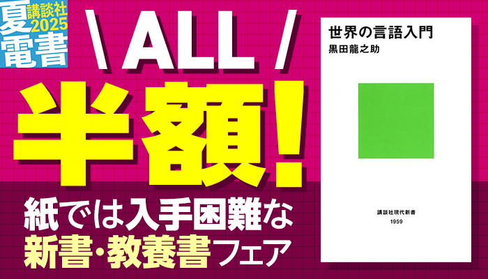 ALL半額！紙では入手困難な新書・教養書フェア