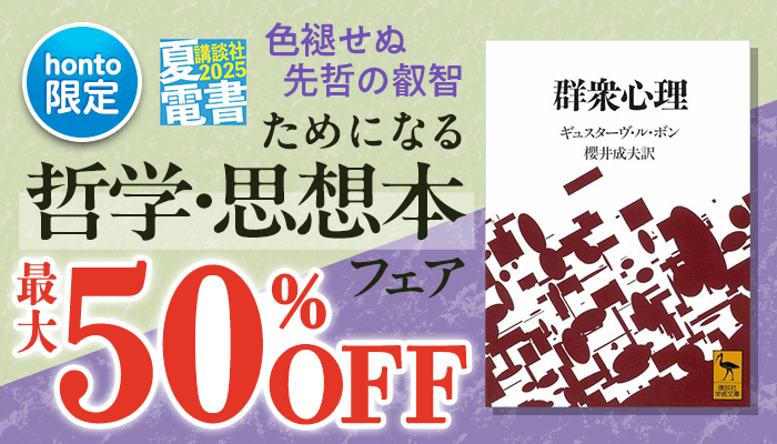 色褪せぬ先哲の叡智 ためになる哲学・思想本フェア