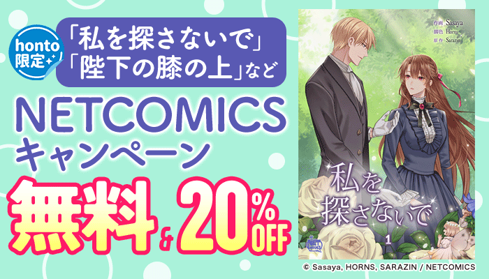 「私を探さないで」「陛下の膝の上」など 【honto限定】NETCOMICS 冒頭無料＆20％OFFキャンペーン ～6/20