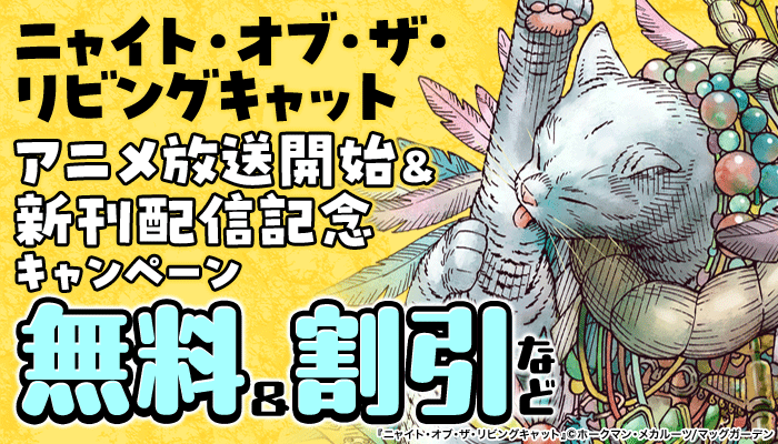 「ニャイト・オブ・ザ・リビングキャット」アニメ放送開始＆新刊配信記念キャンペーン
