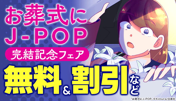 「お葬式にJ-POP」完結記念フェア