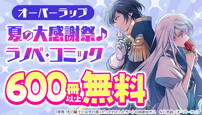  オーバーラップ 夏の大感謝祭♪ ～6/15