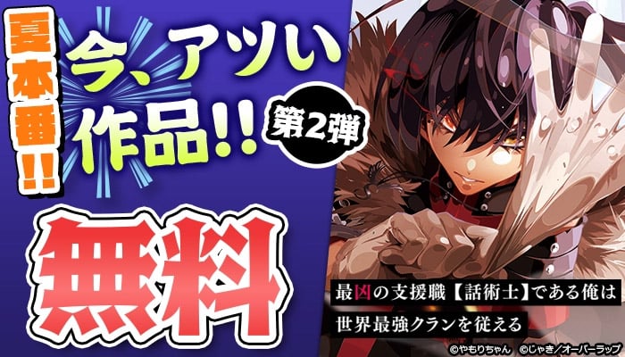 夏本番!! 今、アツい作品特集!! 第2弾