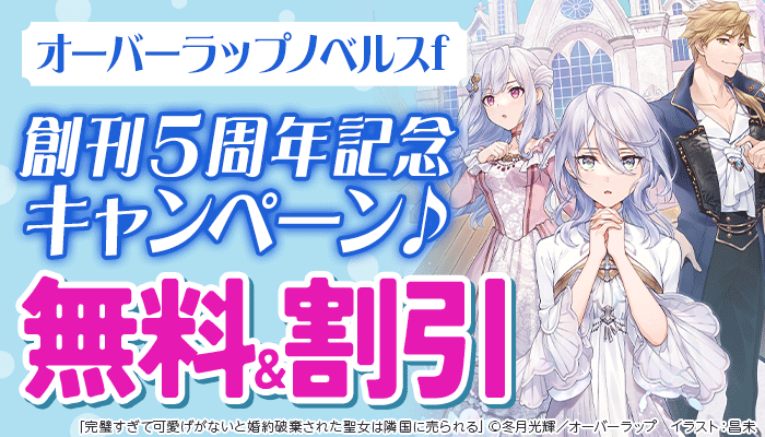 オーバーラップノベルスf 創刊5周年記念キャンペーン♪