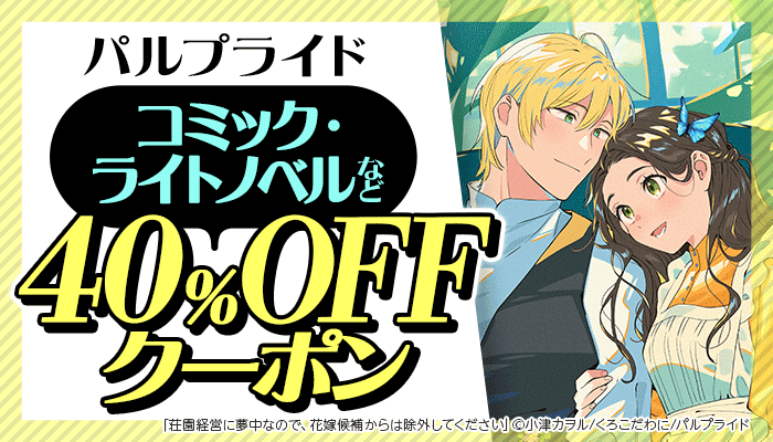 【パルプライド】BLコミック・BLノベル・コミック・ライトノベル 40％OFFクーポン ～7/23