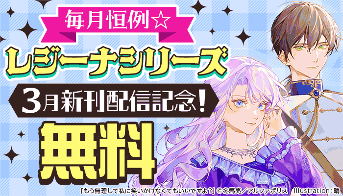 毎月恒例☆【レジーナシリーズ】3月新刊配信記念!