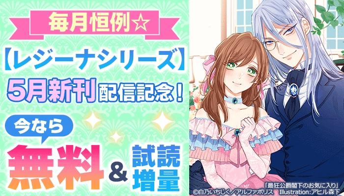 毎月恒例☆【レジーナシリーズ】5月新刊配信記念！ ～6/5