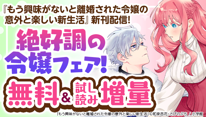 『もう興味がないと離婚された令嬢の意外と楽しい新生活』新刊配信！絶好調の令嬢フェア！ ～6/1