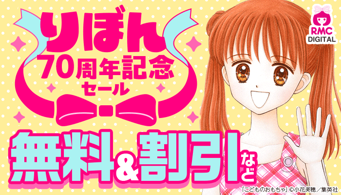 りぼん70周年記念セール