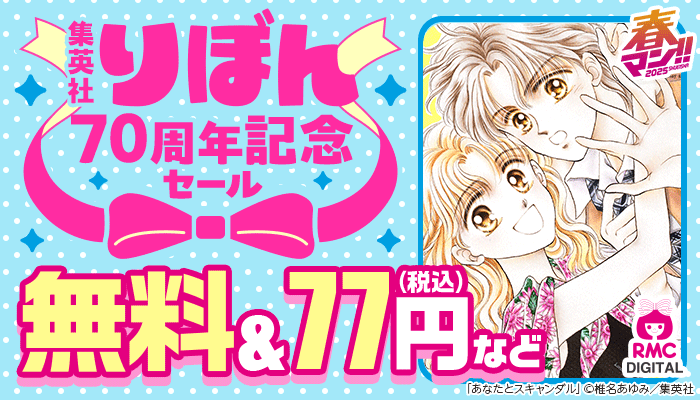  りぼん70周年記念セール ～5/31