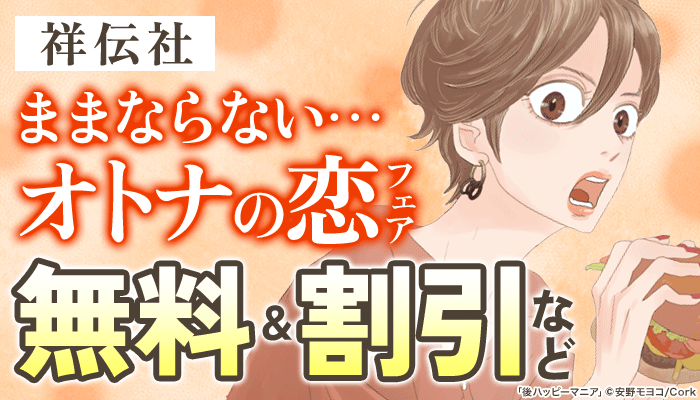 ままならない…オトナの恋フェア ～5/27