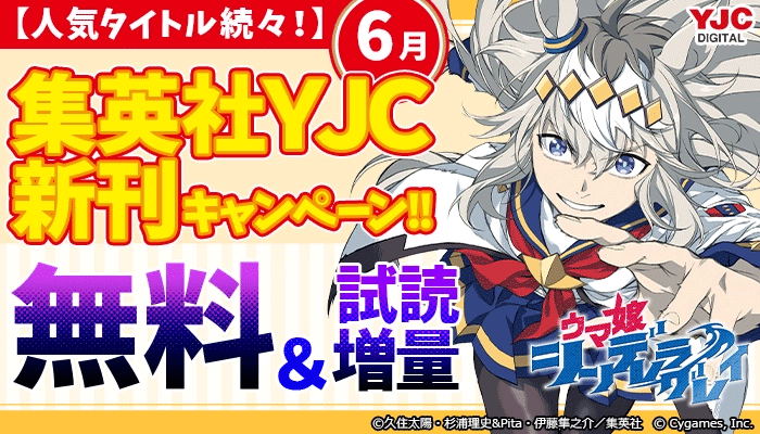 集英社 青年コミック新刊キャンペーン！ ～7/1