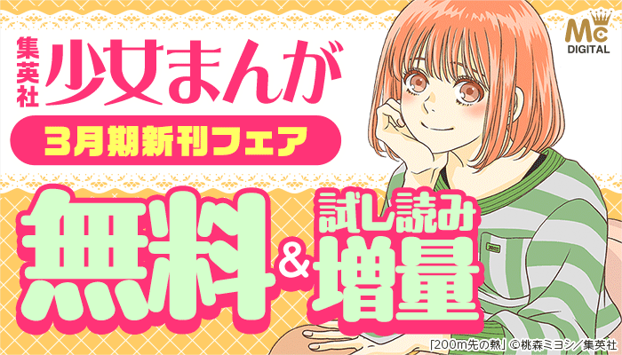 少女・女性マンガ3月期新刊配信 ～4/7