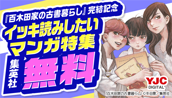 『百木田家の古書暮らし』完結記念 イッキ読みしたいマンガ特集 ～6/5