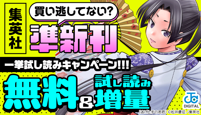 買い逃してない？集英社準新刊一挙試し読みキャンペーン!!!