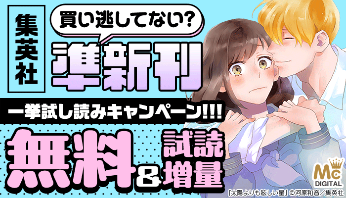 買い逃してない？集英社準新刊一挙試し読みキャンペーン!!