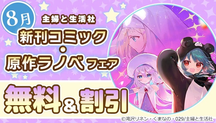  主婦と生活社 8月新刊コミック・原作ラノベフェア ～8/14