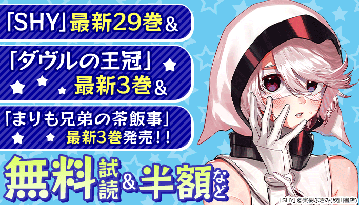 「SHY」最新29巻＆「ダヴルの王冠」最新3巻＆「まりも兄弟の茶飯事」最新3巻発売!!